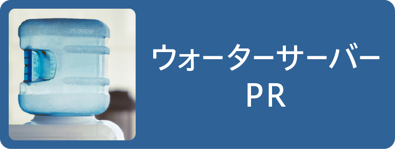 ウォーターサーバーPR