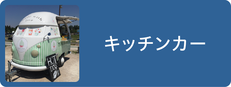 キッチンカー
