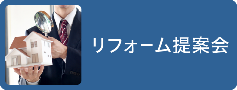 リフォーム提案会
