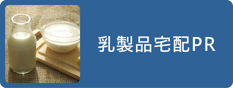 乳製品宅配PR