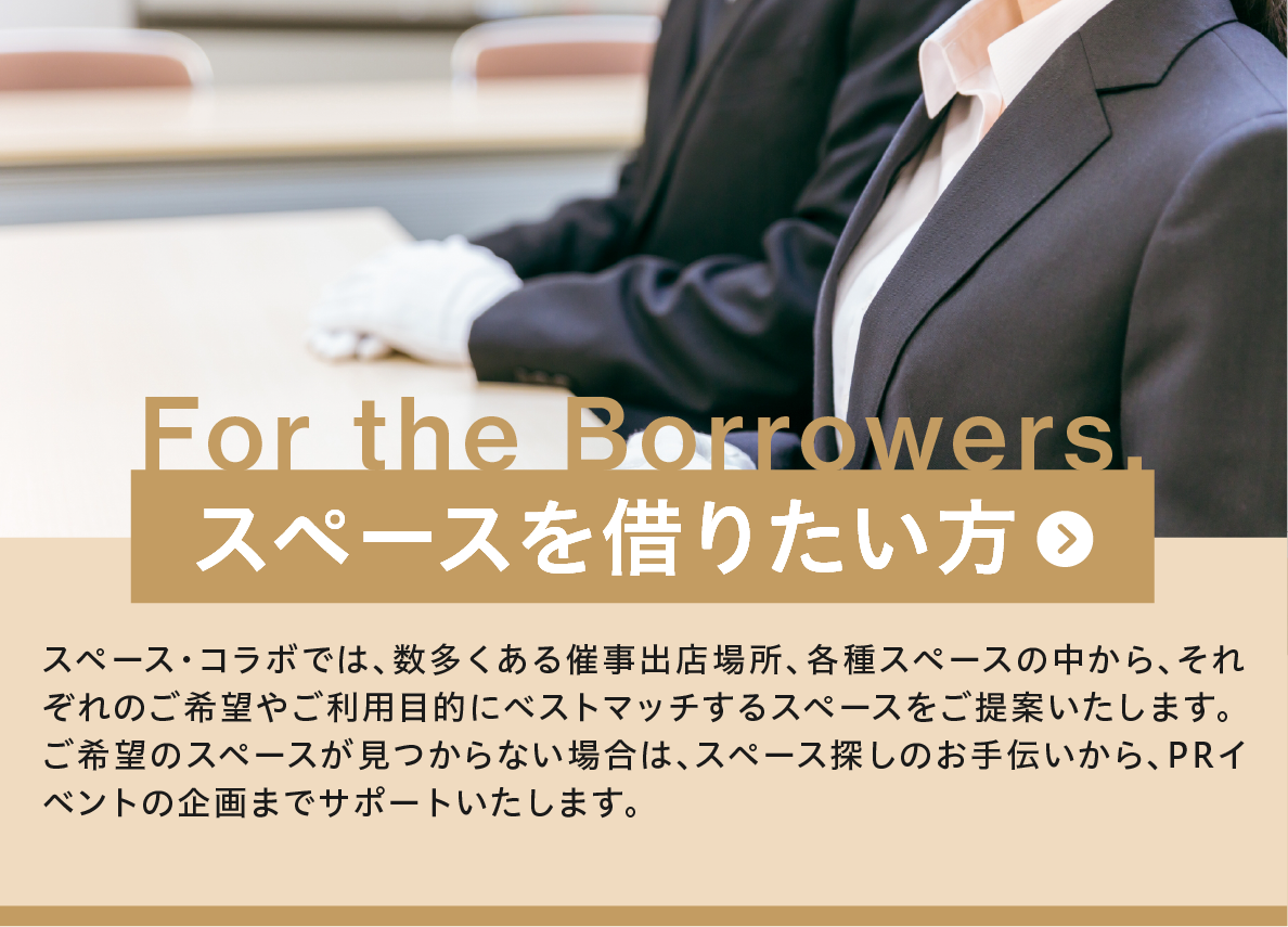 スペースを借りたい方