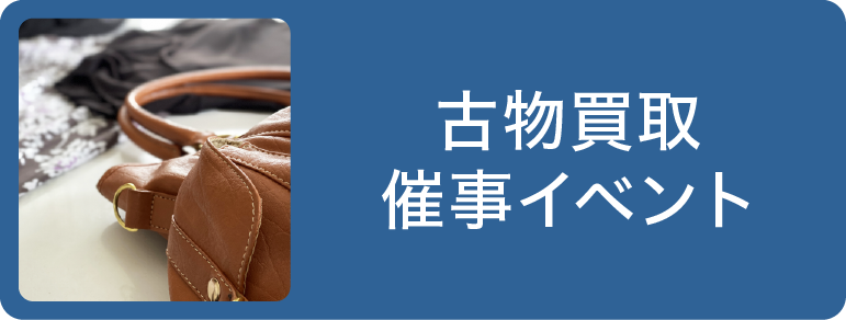 古物買取催事イベント