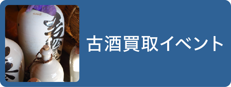 古酒買取イベント