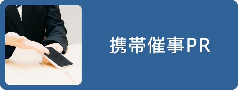 携帯PR