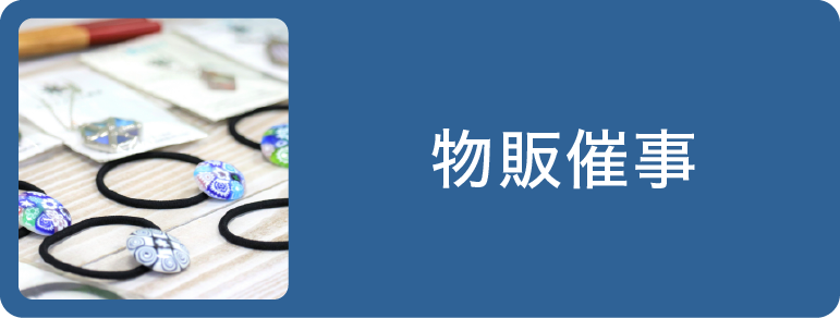 物販催事