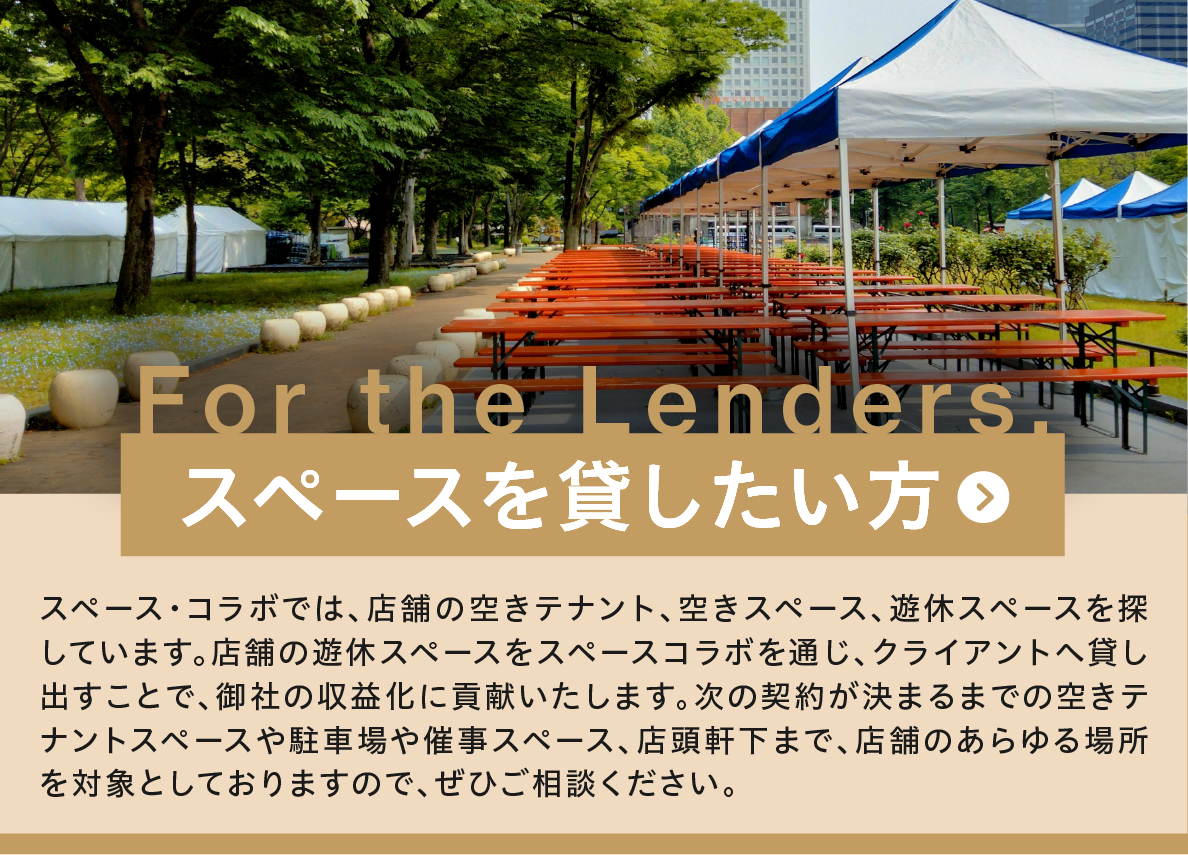 スペースを貸したい方