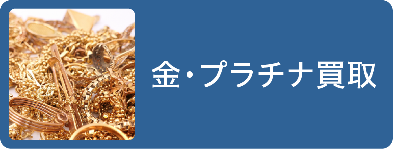 金・プラチナ買取
