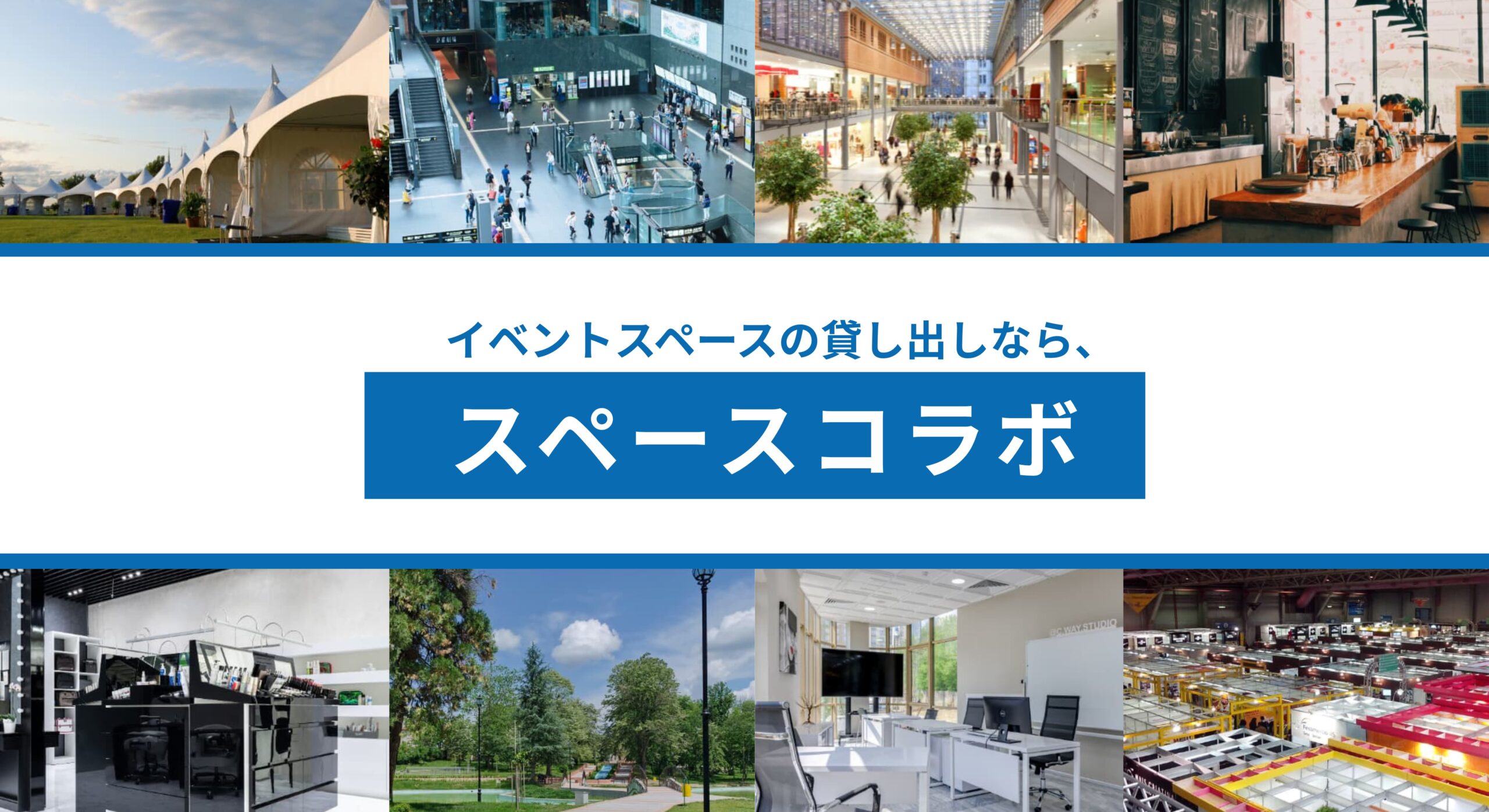 イベントスペースの貸し出しなら
