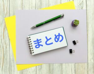 6. まとめ：安全なイベント開催のために