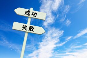成功事例と失敗事例から学ぶ
