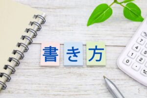 効果的な応募書類の作成ポイント