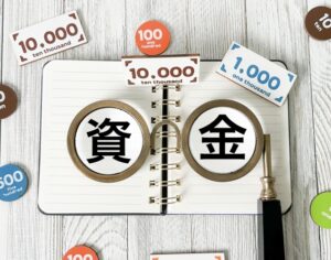 当面の運転資金も忘れずに