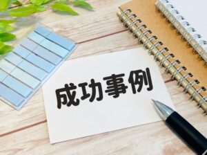 成功事例・失敗事例から学ぶこと
