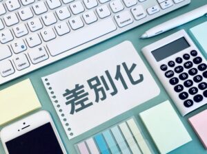 競合に差をつける！差別化戦略