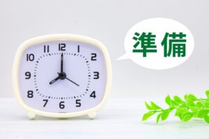 審査通過のために準備すべきこと