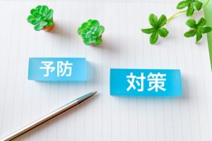 トラブルを未然に防ぐための予防策