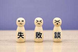 失敗談から学ぶ！軒先ビジネスの教訓