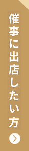 スペースを借りたい方