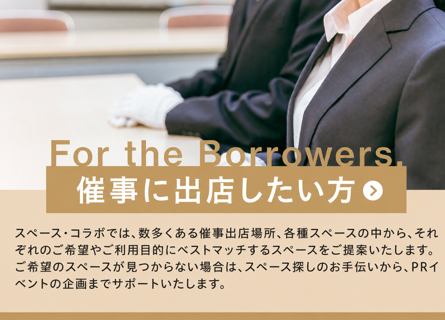 スペースを借りたい方
